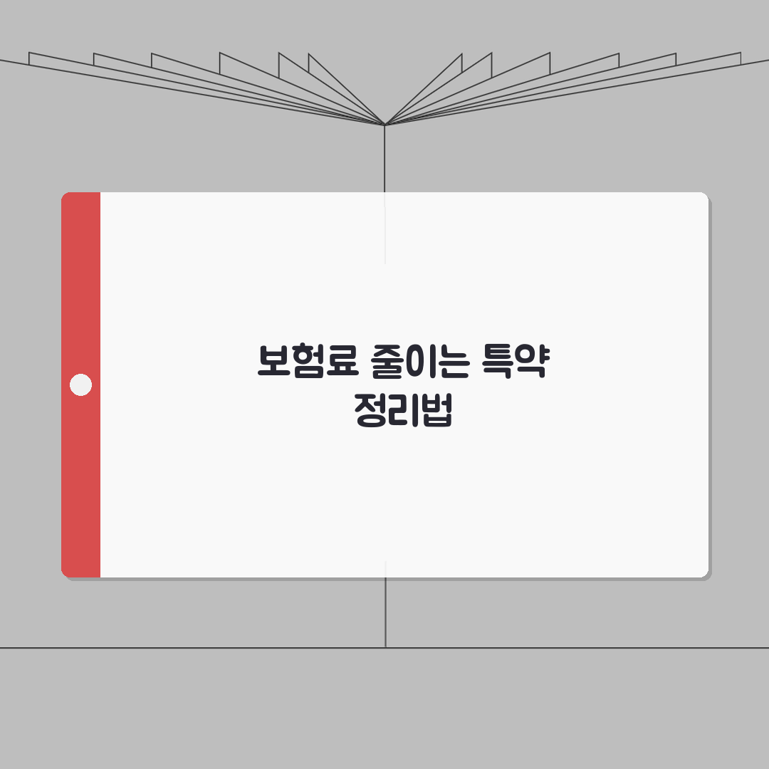 운전자보험 특약 삭제 | 불필요한 보장 정리로 보험료 절감 방법 꿀팁 공유해요!