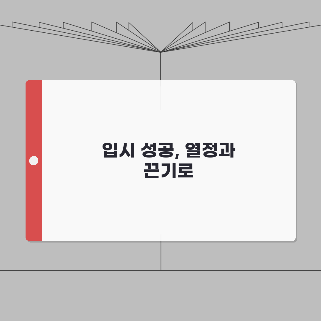 열정과끈기학원 잠실동 입시실적 | 주요대학 합격자 현황과 학습전략 공개, 같이 공유해요!
