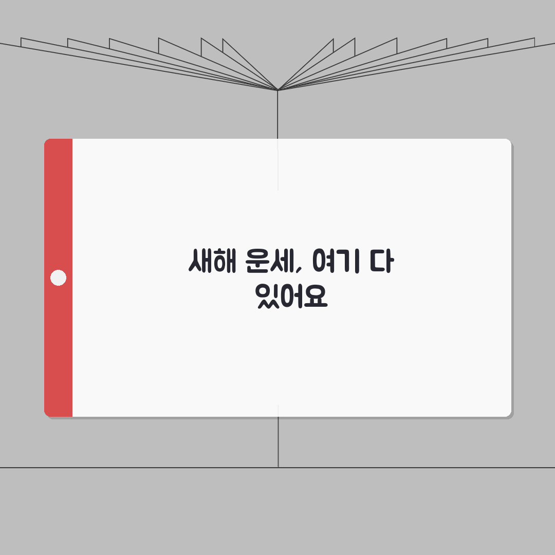 무료 신년운세 추천사이트 TOP10 | 정확도, 신뢰도, 실제후기 꿀팁 공유해요!