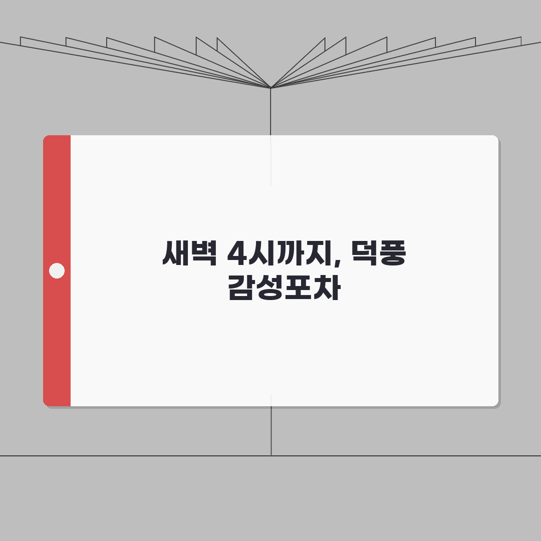 하남 덕풍동 새벽 4시까지 영업하는 감성포차 추천! 안주맛집, 룸소주방, 2차장소, 흡연실