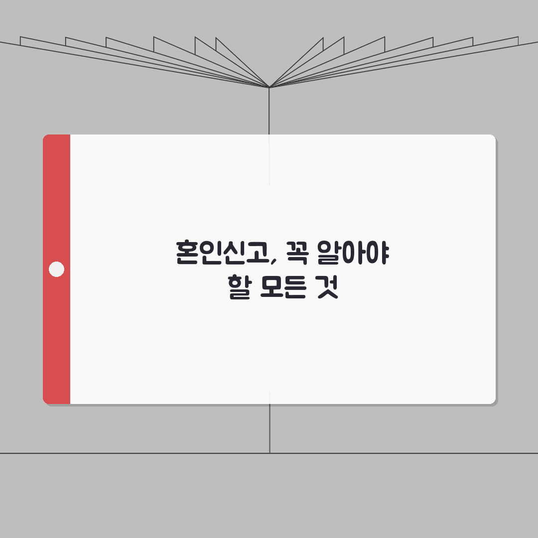 혼인신고 장단점 혜택 주의사항 | 혼인신고 완벽 고려사항 분석 꿀팁 공유해요!
