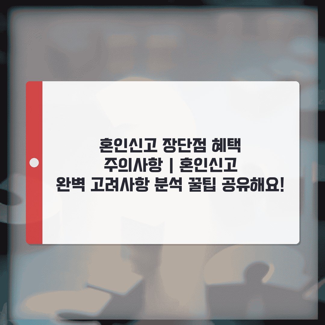 혼인신고 장단점 혜택 주의사항 | 혼인신고 완벽 고려사항 분석 꿀팁 공유해요!