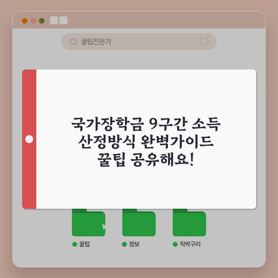 국가장학금 9구간 소득 산정방식 완벽가이드 꿀팁 공유해요!