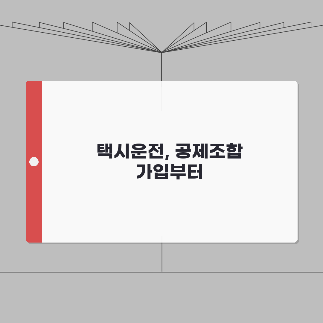 개인택시 공제조합 가입 절차 | 신규 택시 운전자 필수 정보 꿀팁 공유해요!