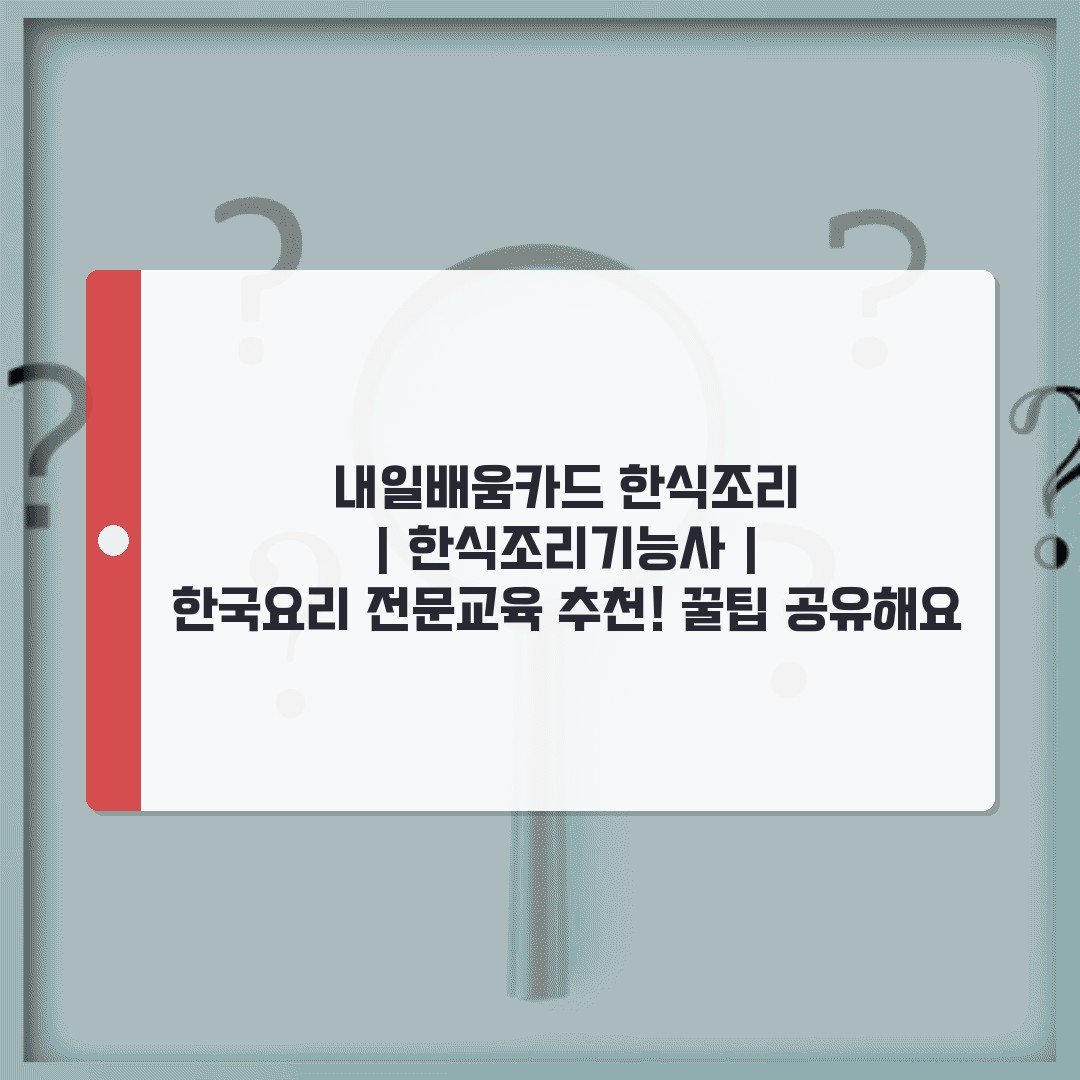 내일배움카드 한식조리 | 한식조리기능사 | 한국요리 전문교육 추천! 꿀팁 공유해요