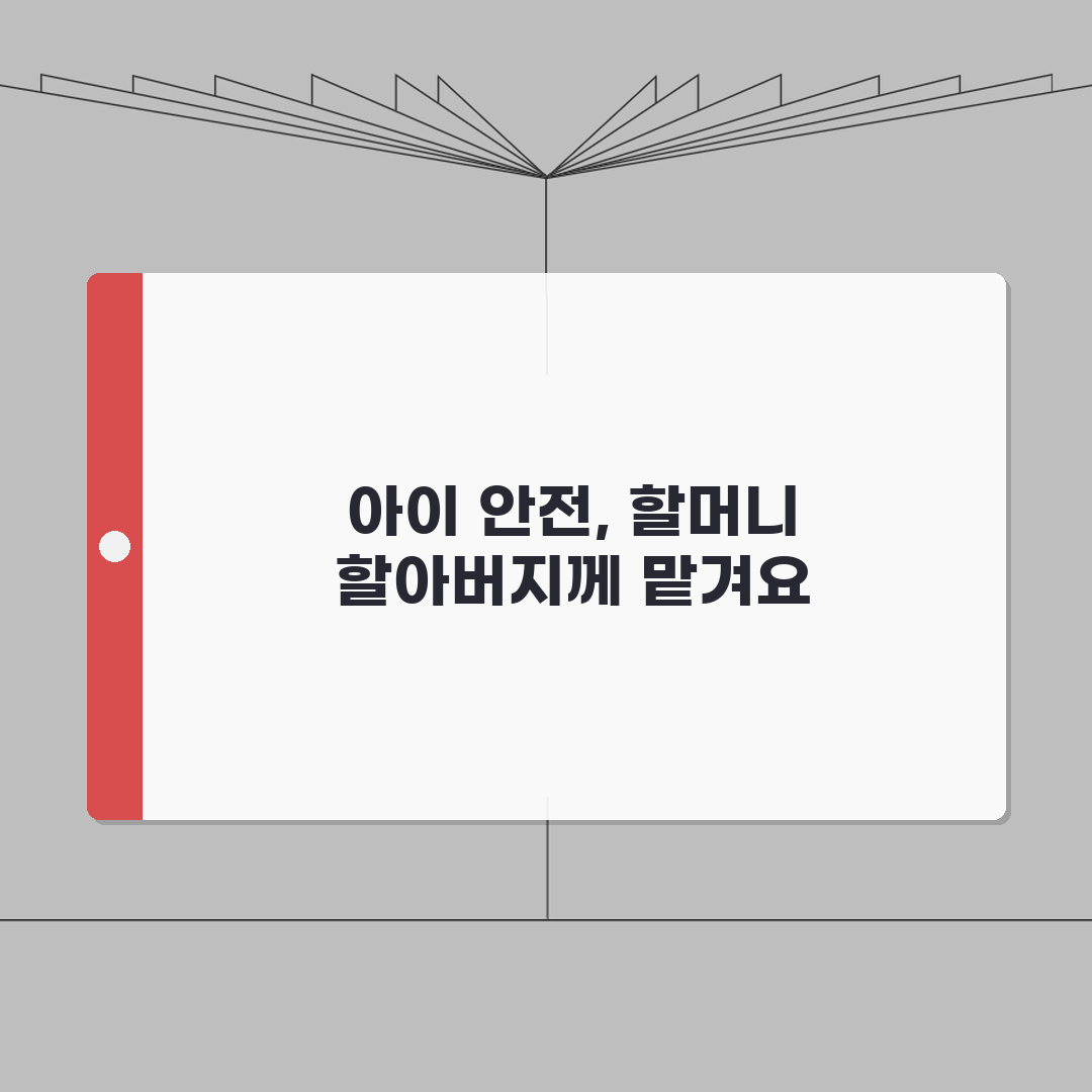 조부모 손주돌봄 안전수칙 | 연령별 주의사항과 응급상황 대처방법 꿀팁 공유해요!