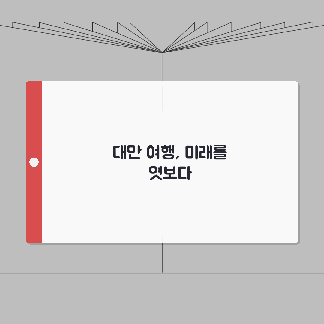 대만 여행 필수 정보 총정리 | 항공권부터 숙소까지 스마트한 자유여행 준비하기 꿀팁 공유!
