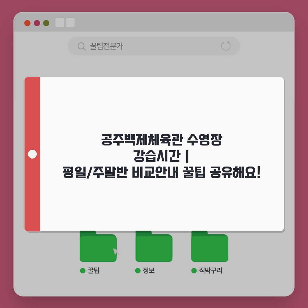 공주백제체육관 수영장 강습시간 | 평일/주말반 비교안내 꿀팁 공유해요!