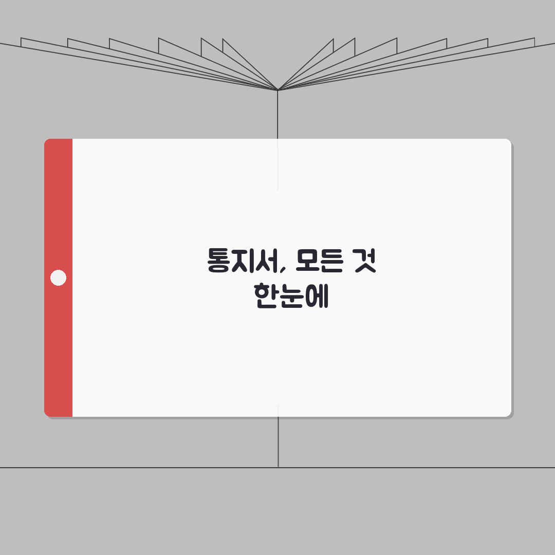 통지서 뜻 의미 종류 완벽 이해 | 각종 통지서 기본 개념 총정리 꿀팁 알려드려요