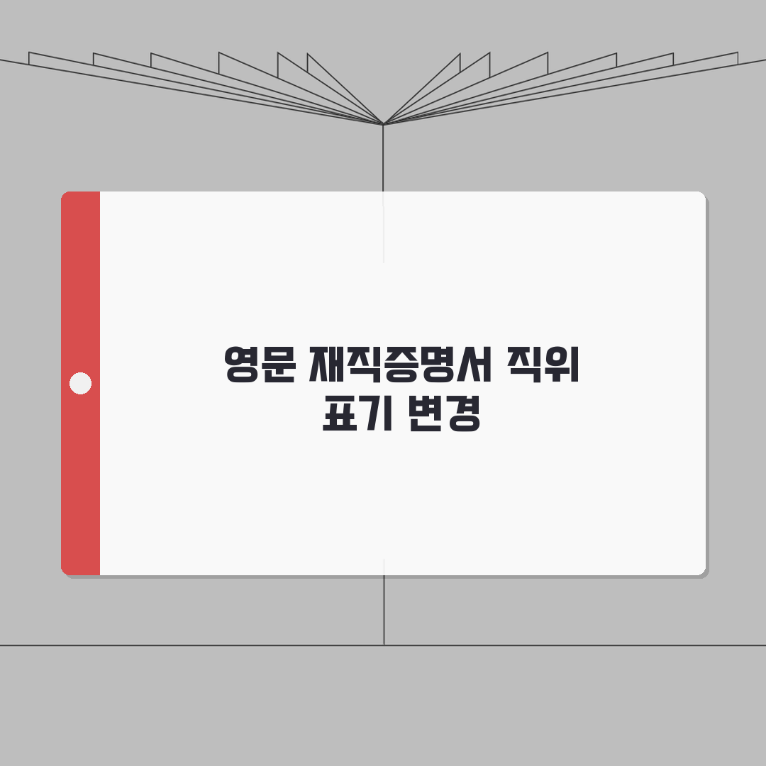 재직증명서 영문발급 직위/직급 표기방법 인사담당자도 모르는 꿀팁 공유!