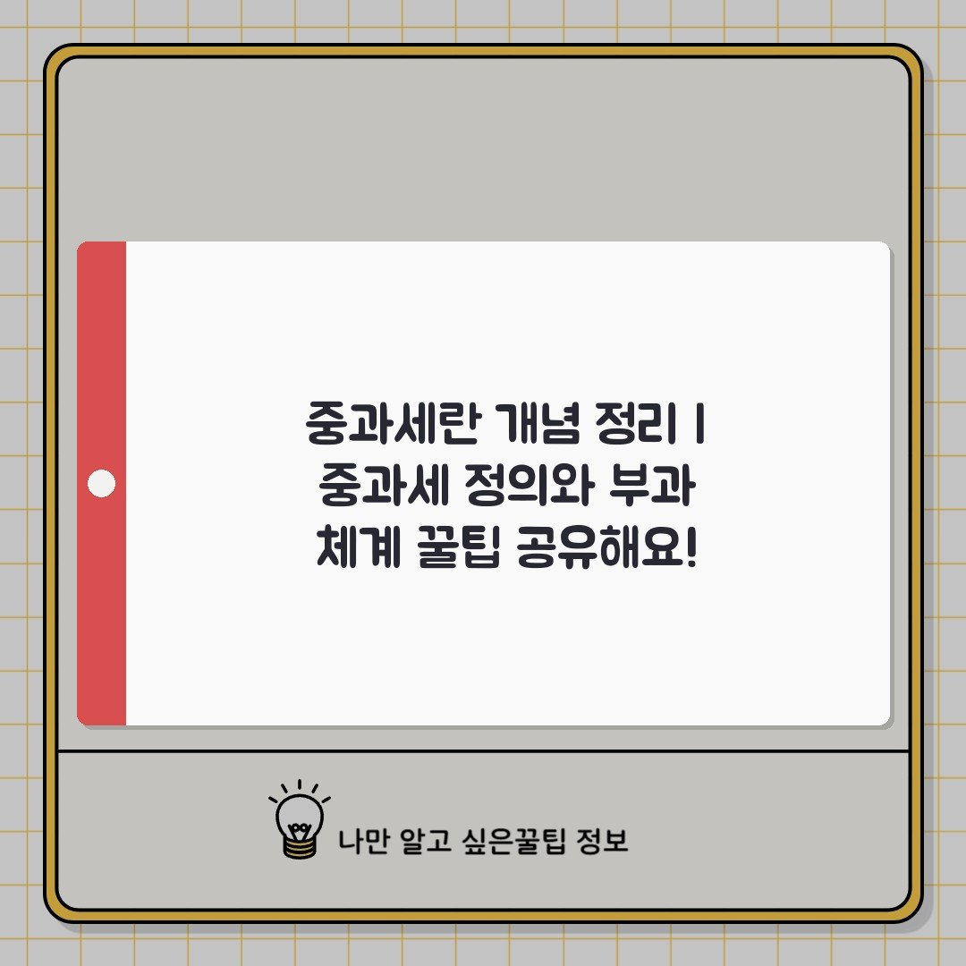 중과세란 개념 정리 | 중과세 정의와 부과 체계 꿀팁 공유해요!