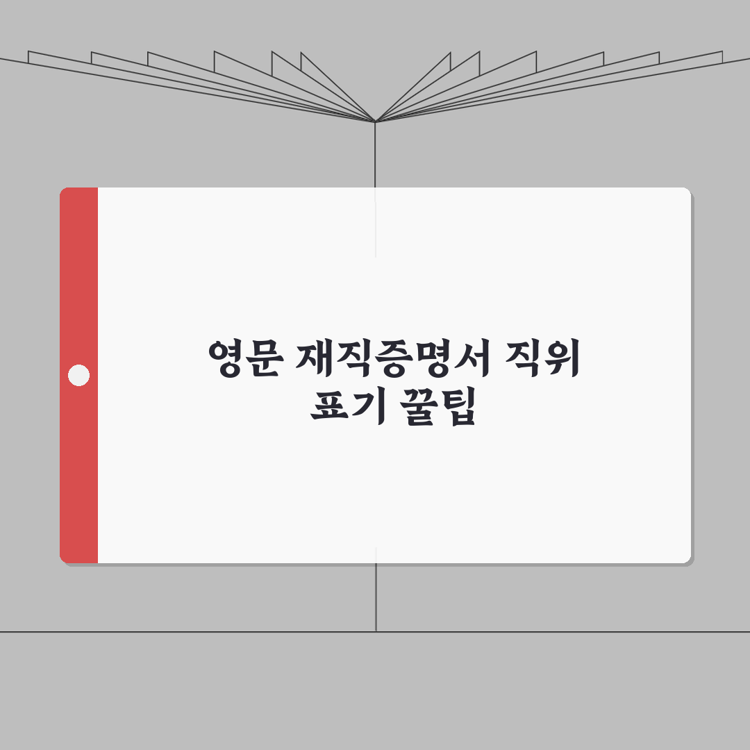 재직증명서 영문발급 직위/직급 표기방법 인사담당자도 모르는 꿀팁 공유!