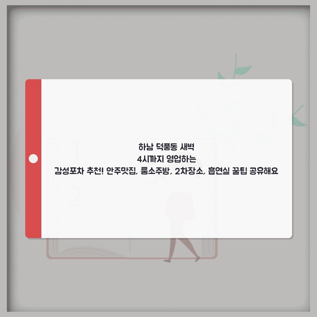 하남 덕풍동 새벽 4시까지 영업하는 감성포차 추천! 안주맛집, 룸소주방, 2차장소, 흡연실 꿀팁 공유해요