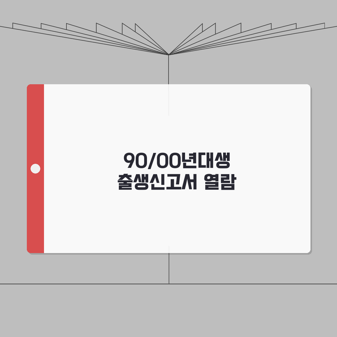 출생신고서 연령별 열람방법 | 90년대생, 2000년대생, 조회 꿀팁 알려드려요!