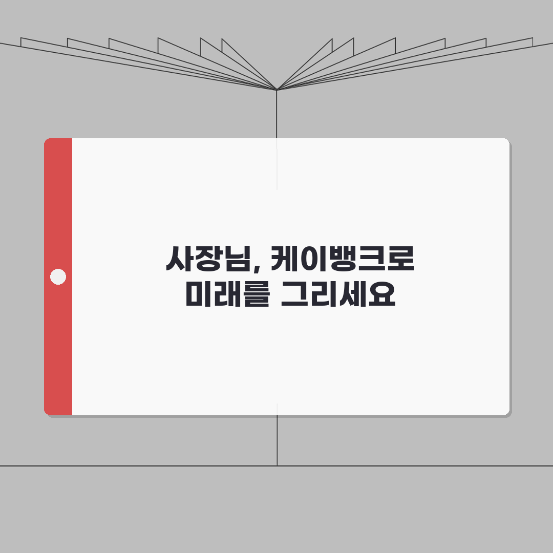 케이뱅크 사장님 신용대출 금리 한도 조건 신청방법 후기 꿀팁 공유해요!