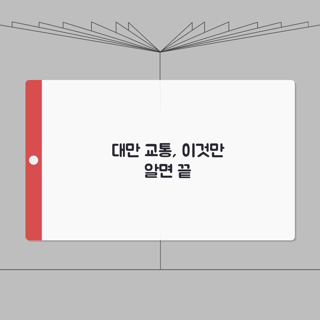 대만 여행 필수 정보 총정리 | 항공권부터 숙소까지 스마트한 자유여행 준비하기 꿀팁 공유!