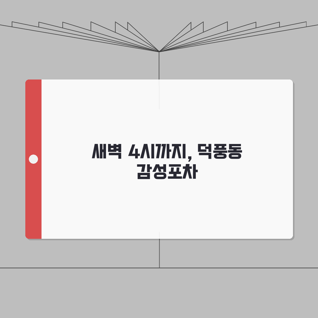 하남 덕풍동 새벽 4시까지 영업하는 감성포차 추천! 안주맛집, 룸소주방, 2차장소, 흡연실