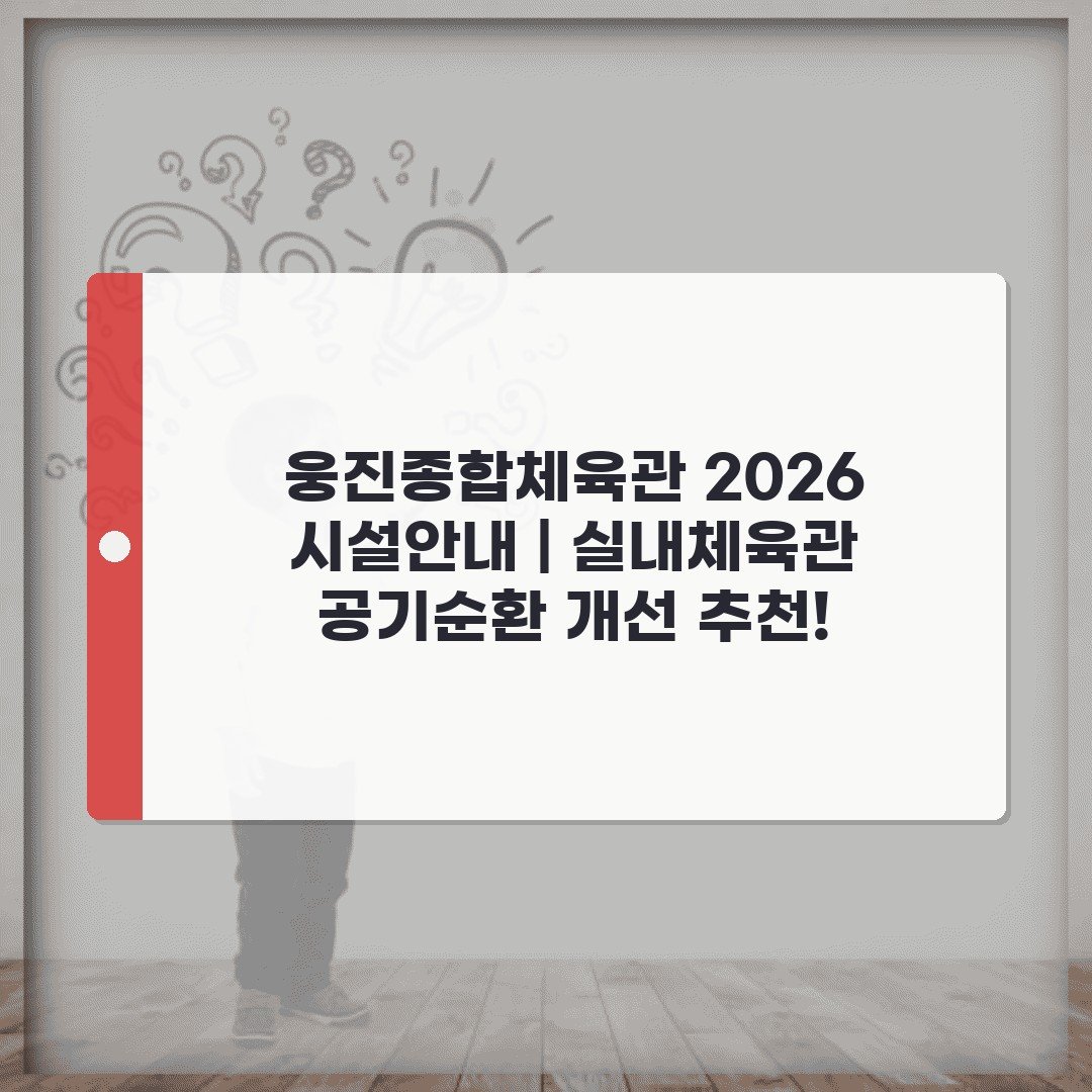 웅진종합체육관 2026 시설안내 | 실내체육관 공기순환 개선 추천!