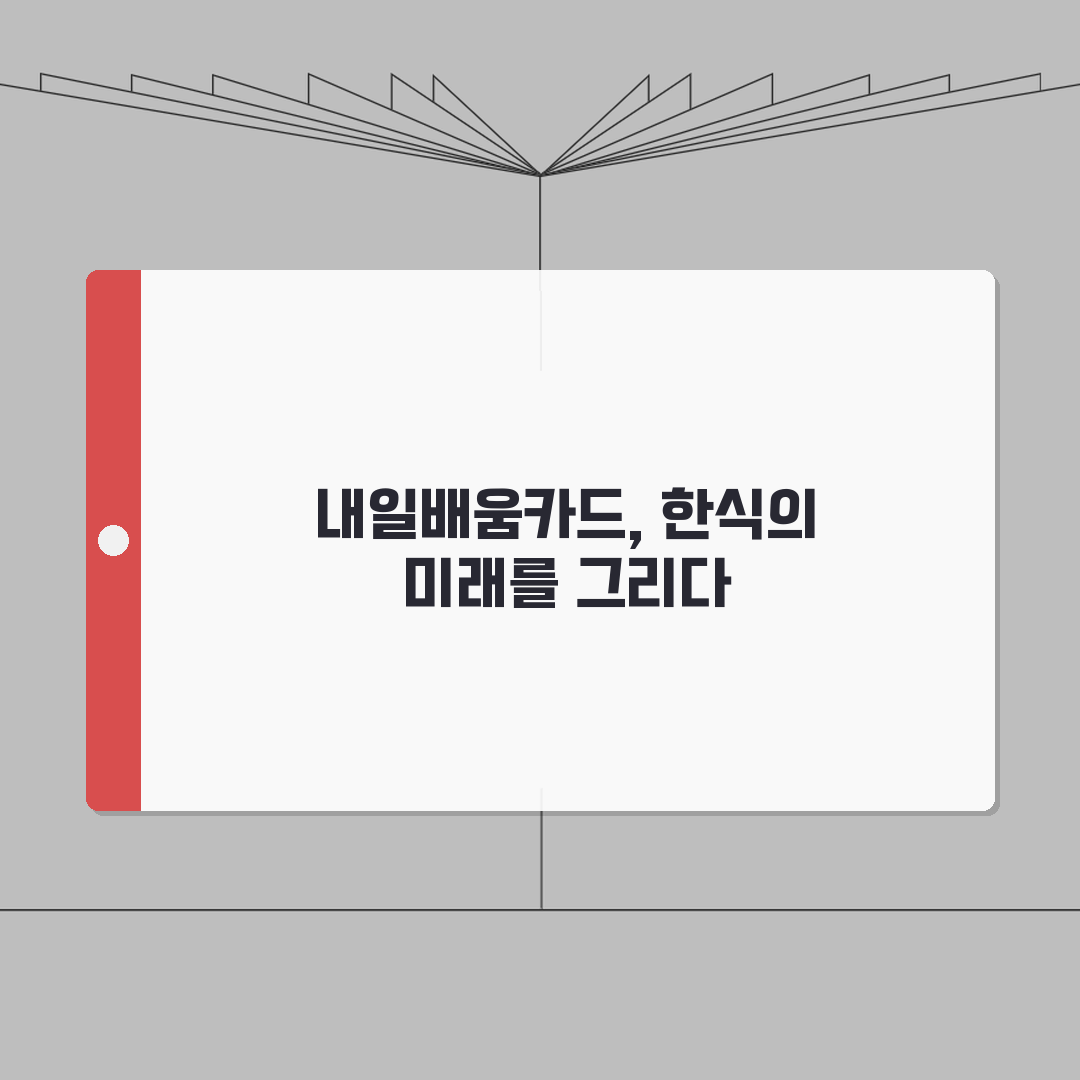 내일배움카드 한식조리 | 한식조리기능사 | 한국요리 전문교육 추천! 꿀팁 공유해요
