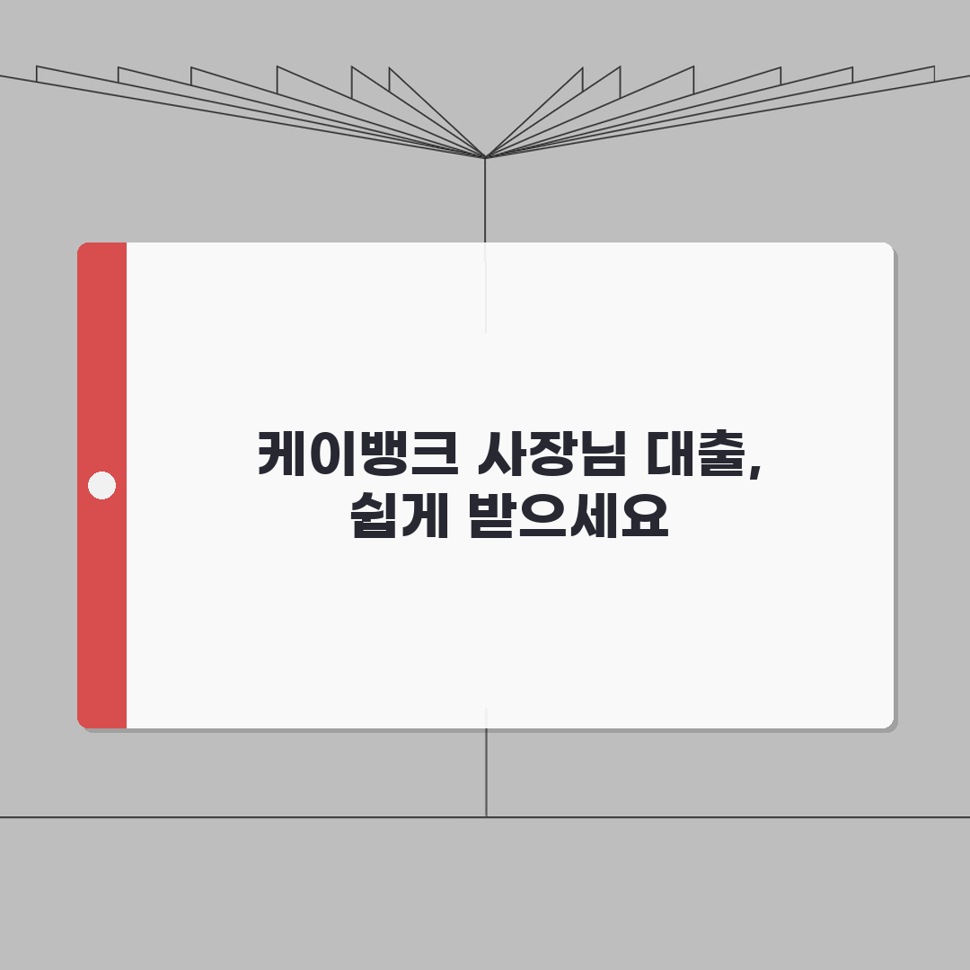 케이뱅크 사장님 신용대출 금리 한도 조건 신청방법 후기 꿀팁 공유해요!