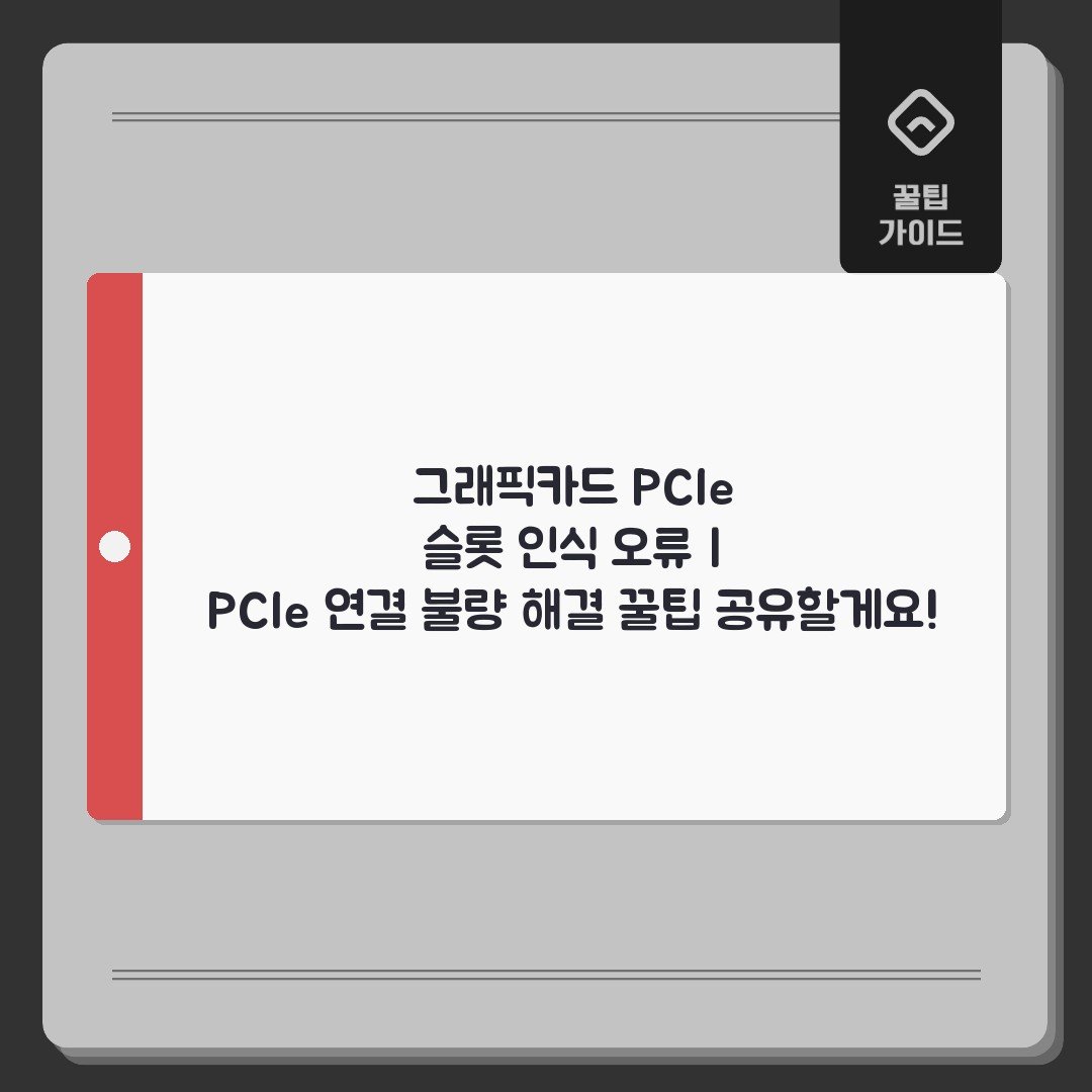 그래픽카드 PCIe 슬롯 인식 오류 | PCIe 연결 불량 해결 꿀팁 공유할게요!