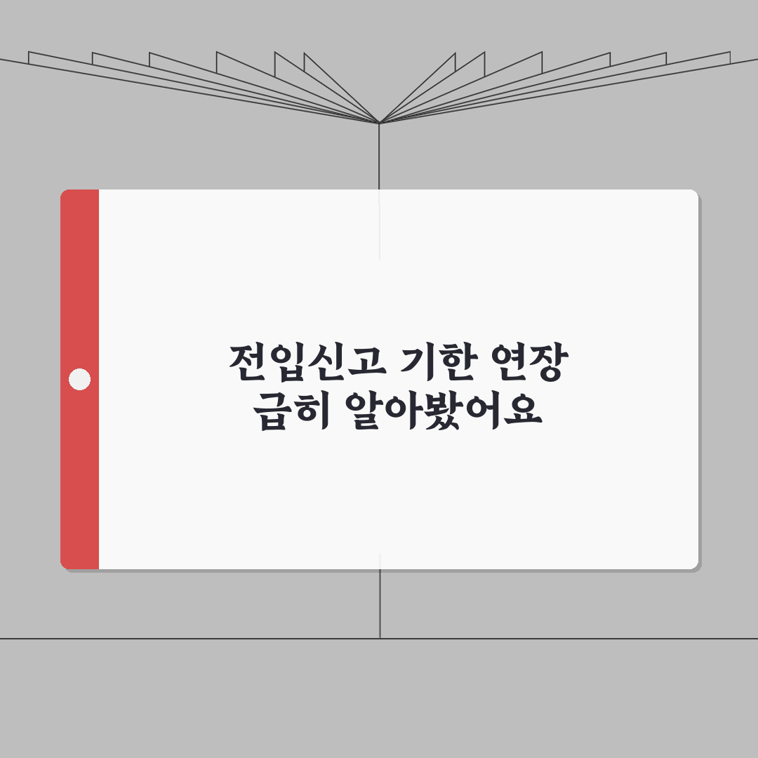 전입신고 기한연장 신청 | 부득이한 경우 기간 연장방법, 친구에게 알려드려요!