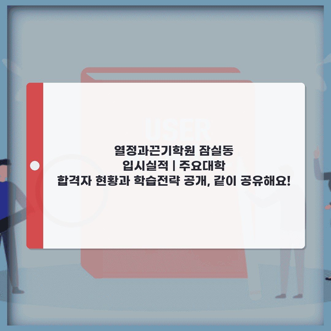 열정과끈기학원 잠실동 입시실적 | 주요대학 합격자 현황과 학습전략 공개, 같이 공유해요!