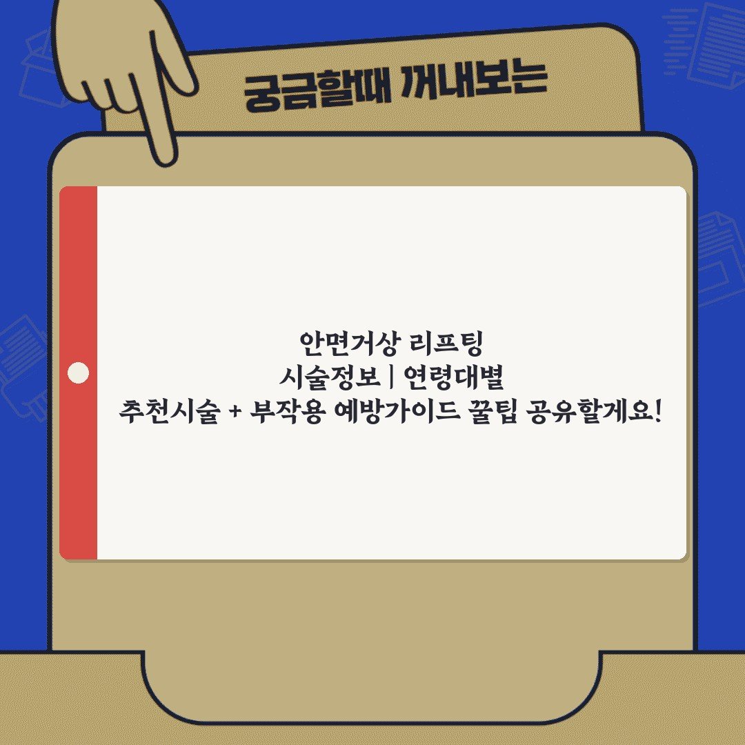 안면거상 리프팅 시술정보 | 연령대별 추천시술 + 부작용 예방가이드 꿀팁 공유할게요!