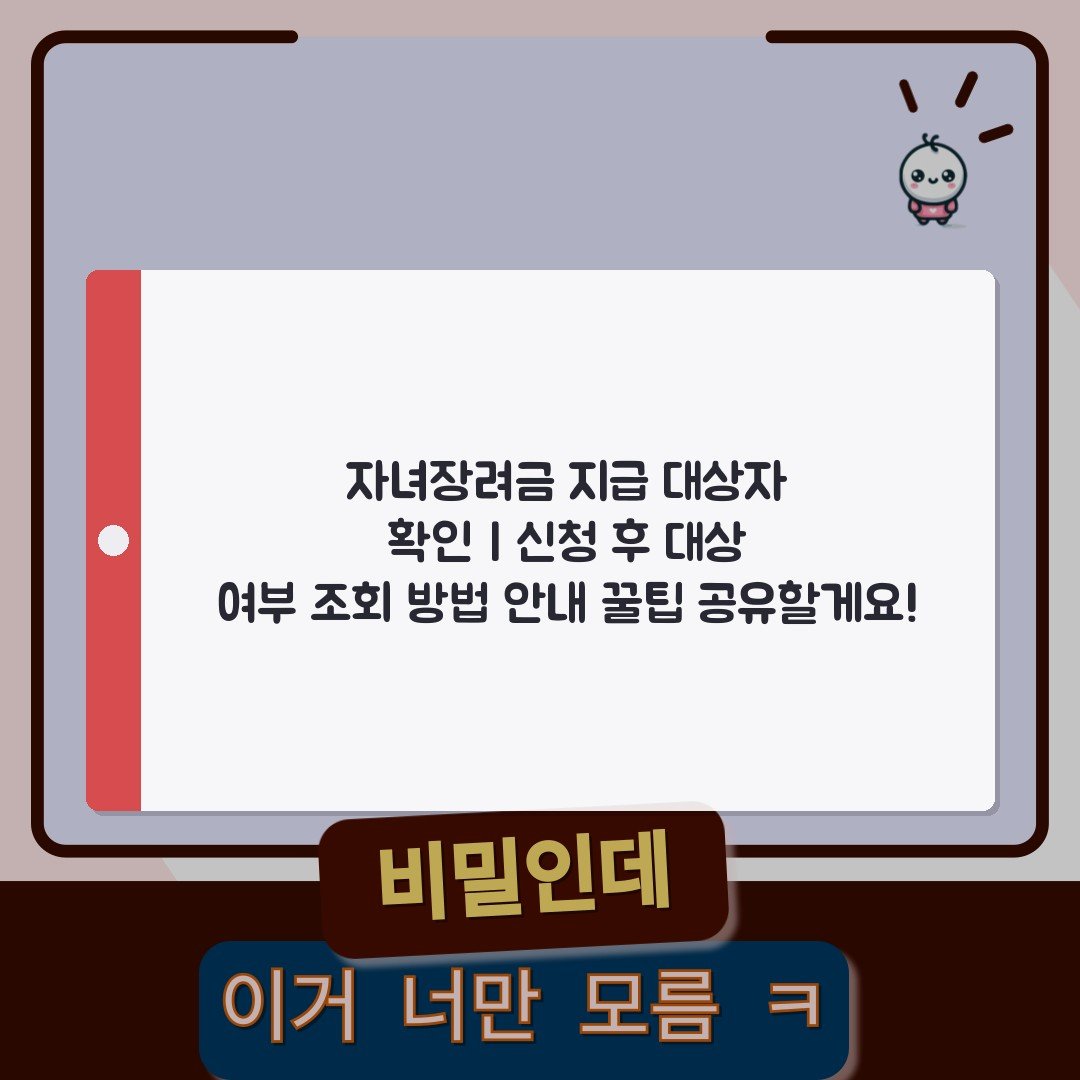 자녀장려금 지급 대상자 확인 | 신청 후 대상 여부 조회 방법 안내 꿀팁 공유할게요!