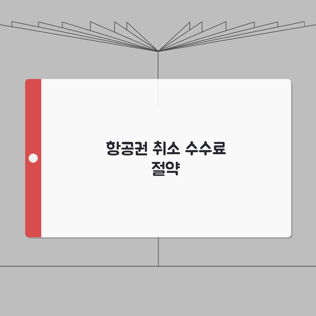 스카이스캐너 항공권 취소 수수료 | 예약 사이트별 환불 정책 차이 꿀팁 공유해요!