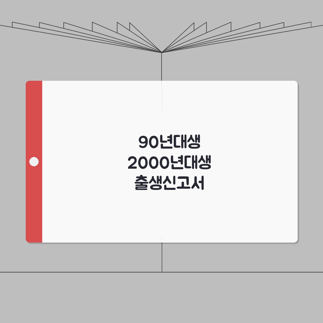 출생신고서 연령별 열람방법 | 90년대생, 2000년대생, 조회 꿀팁 알려드려요!