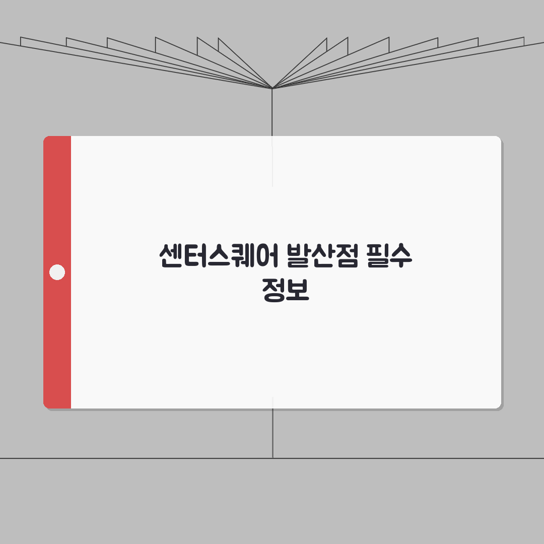 센터스퀘어 발산점 정보 꿀팁 공유! 층별 매장 구성부터 주차, 영업시간, 교통편까지!