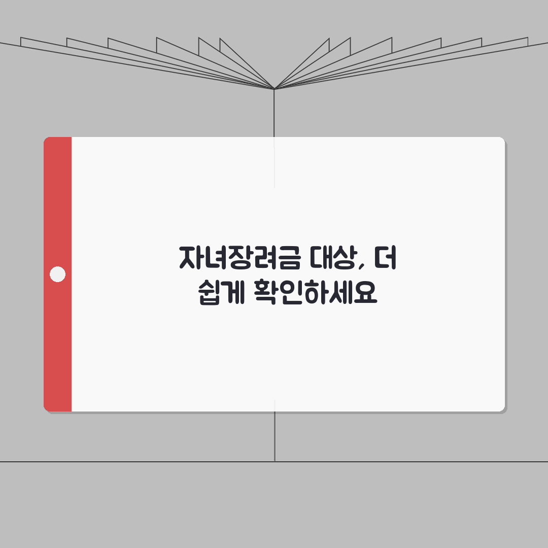 자녀장려금 지급 대상자 확인 | 신청 후 대상 여부 조회 방법 안내 꿀팁 공유할게요!