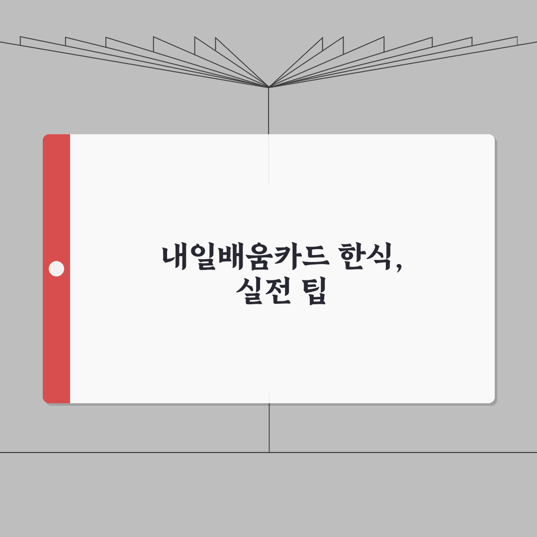 내일배움카드 한식조리 | 한식조리기능사 | 한국요리 전문교육 추천! 꿀팁 공유해요