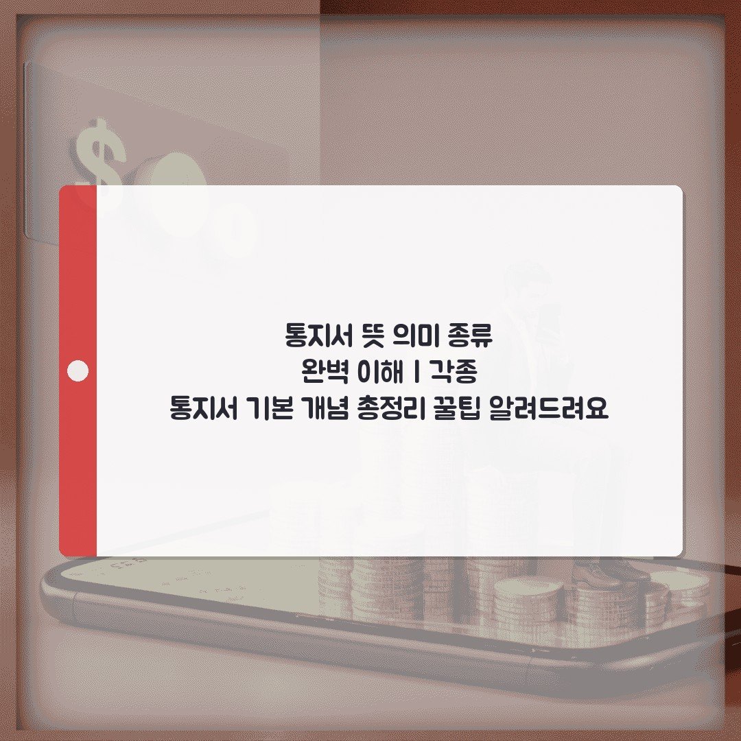 통지서 뜻 의미 종류 완벽 이해 | 각종 통지서 기본 개념 총정리 꿀팁 알려드려요