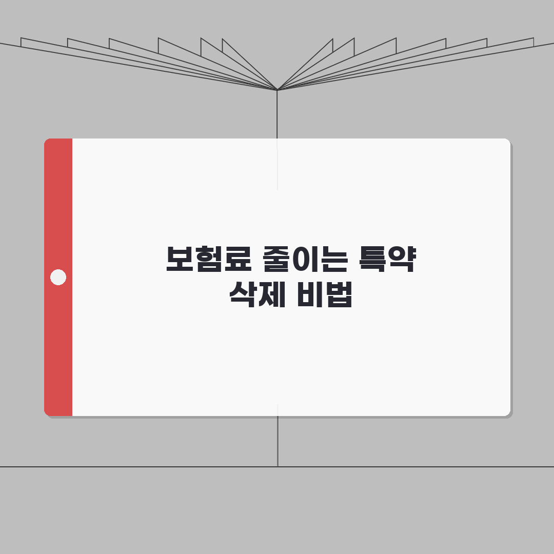 운전자보험 특약 삭제 | 불필요한 보장 정리로 보험료 절감 방법 꿀팁 공유해요!