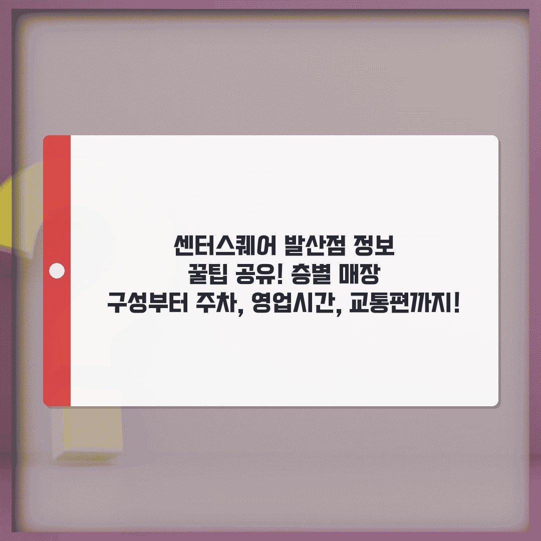 센터스퀘어 발산점 정보 꿀팁 공유! 층별 매장 구성부터 주차, 영업시간, 교통편까지!