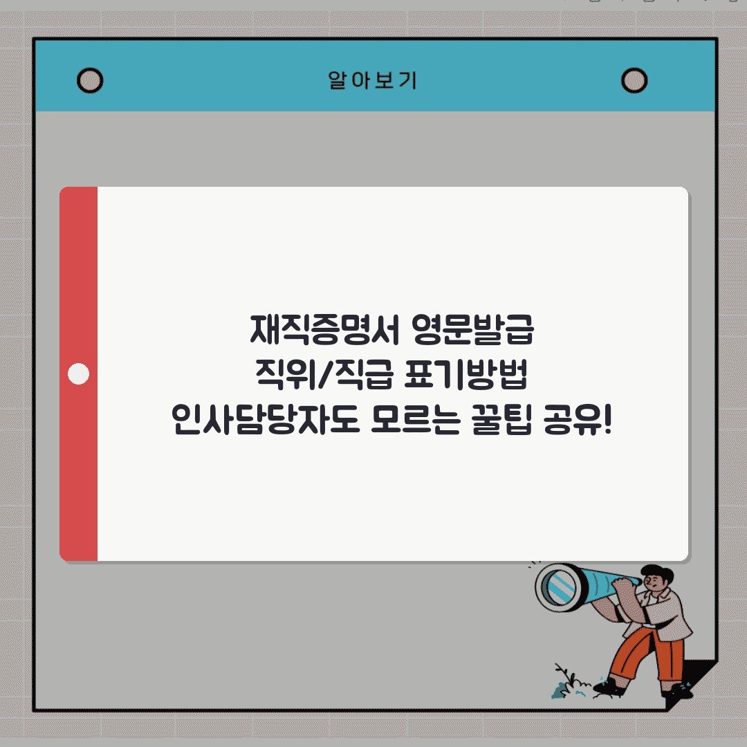 재직증명서 영문발급 직위/직급 표기방법 인사담당자도 모르는 꿀팁 공유!