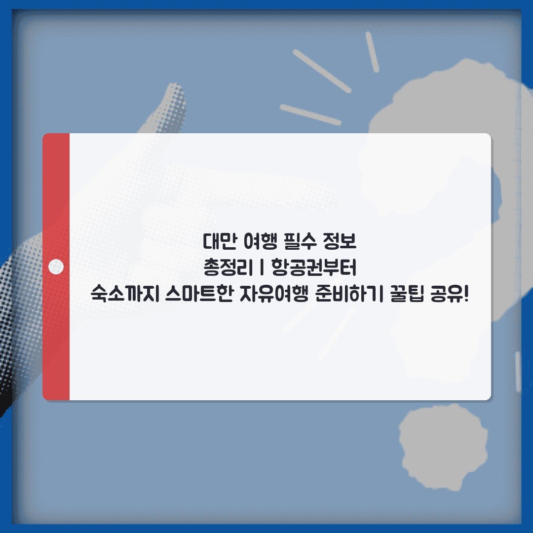 대만 여행 필수 정보 총정리 | 항공권부터 숙소까지 스마트한 자유여행 준비하기 꿀팁 공유!