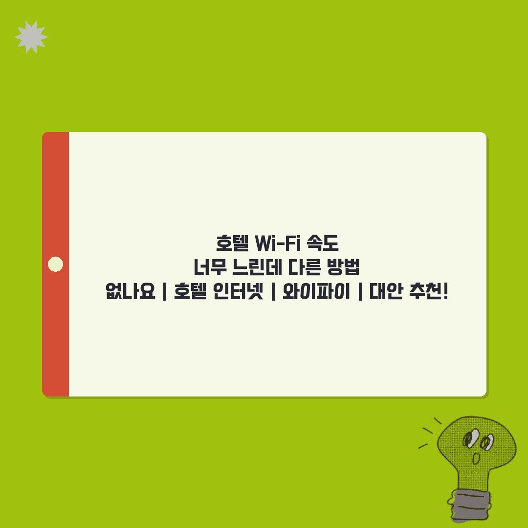 호텔 Wi-Fi 속도 너무 느린데 다른 방법 없나요 | 호텔 인터넷 | 와이파이 | 대안 추천!