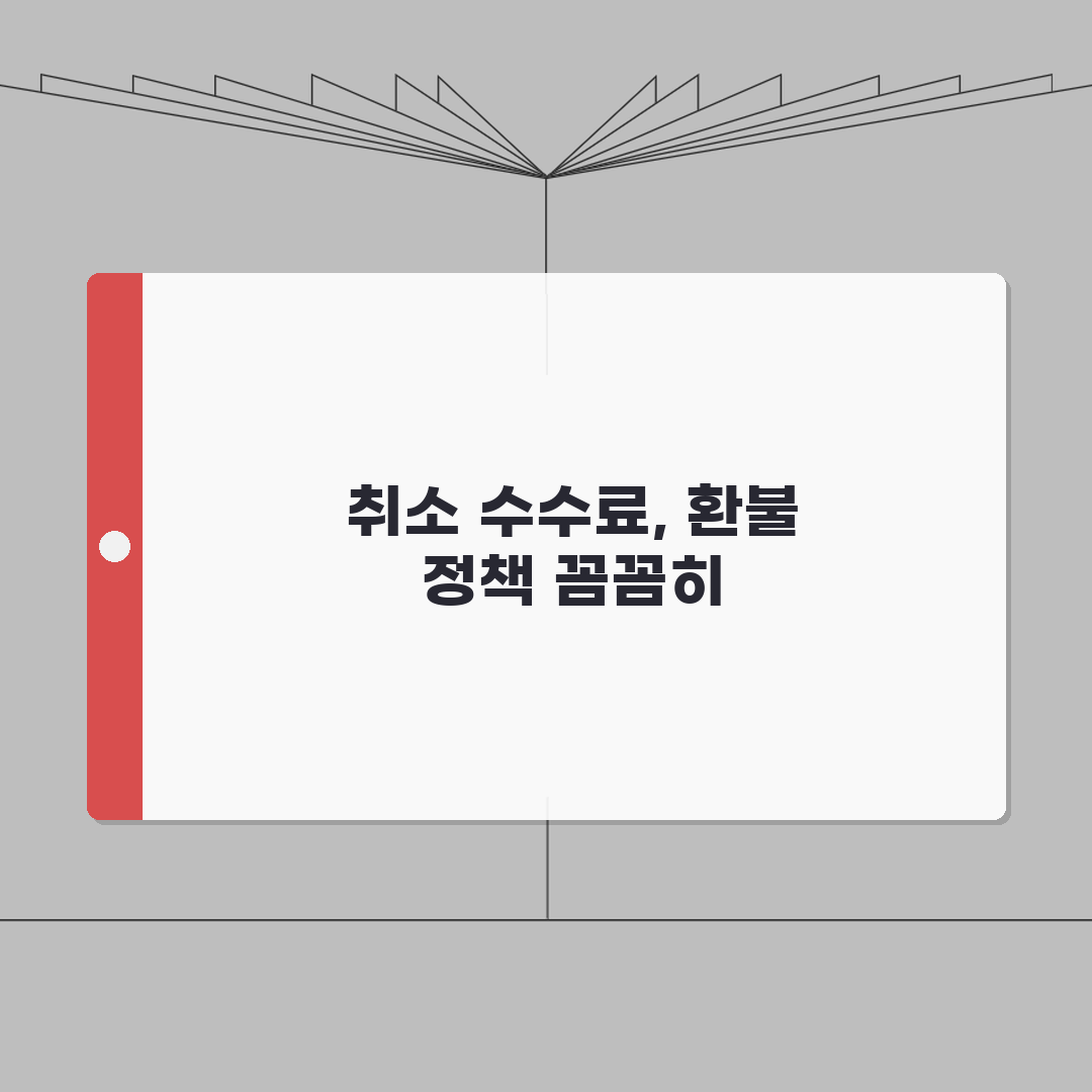 스카이스캐너 항공권 취소 수수료 | 예약 사이트별 환불 정책 차이 꿀팁 공유해요!