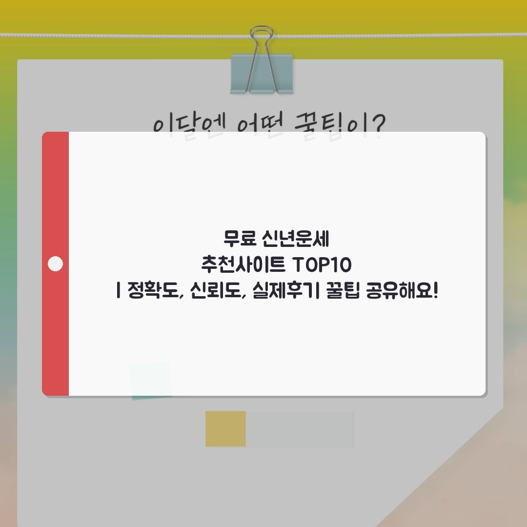 무료 신년운세 추천사이트 TOP10 | 정확도, 신뢰도, 실제후기 꿀팁 공유해요!