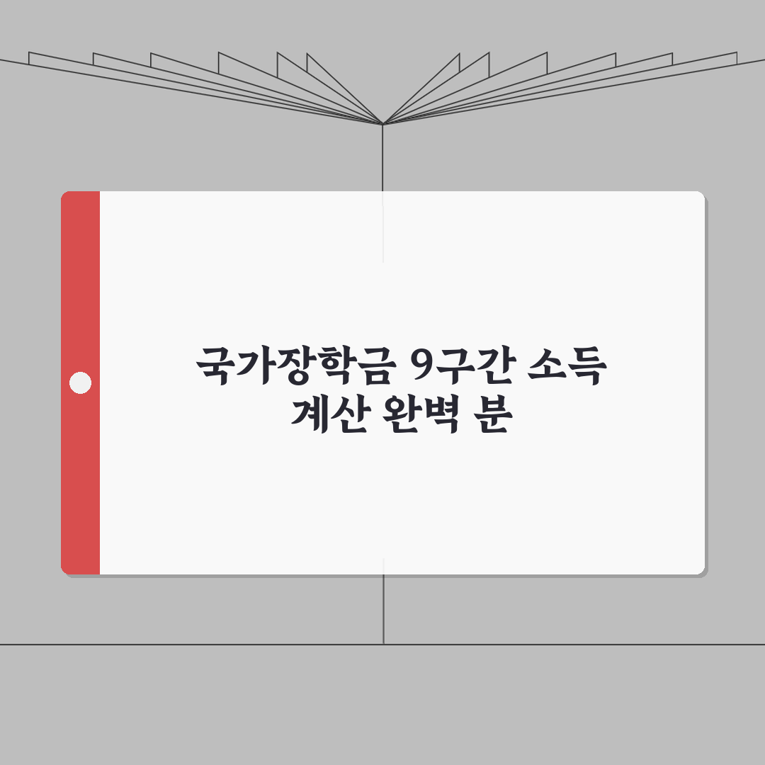 국가장학금 9구간 소득 산정방식 완벽가이드 꿀팁 공유해요!