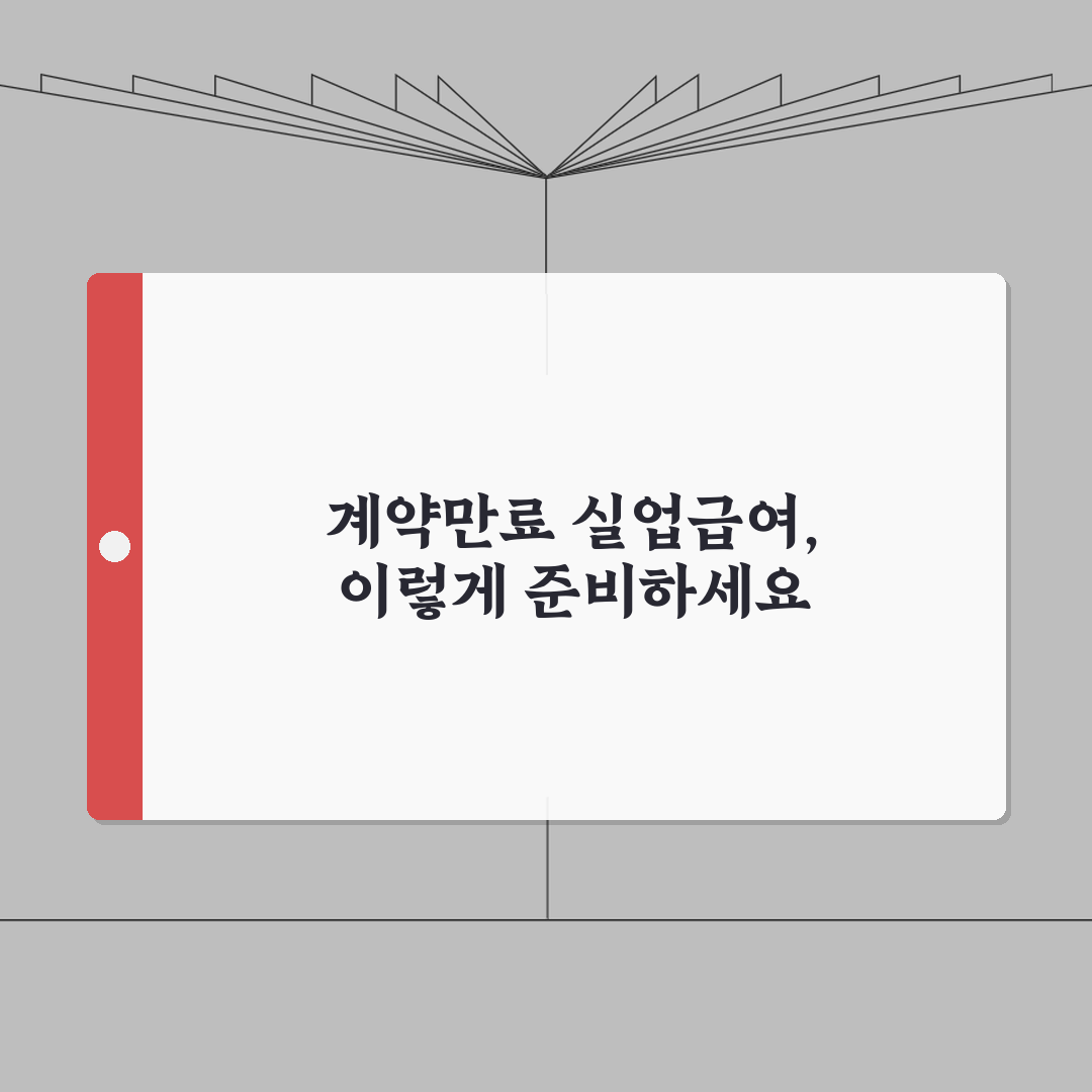 계약만료 사직서 실업급여 연관성 | 계약만료 사직서와 실업급여 완벽 가이드 공유해요!