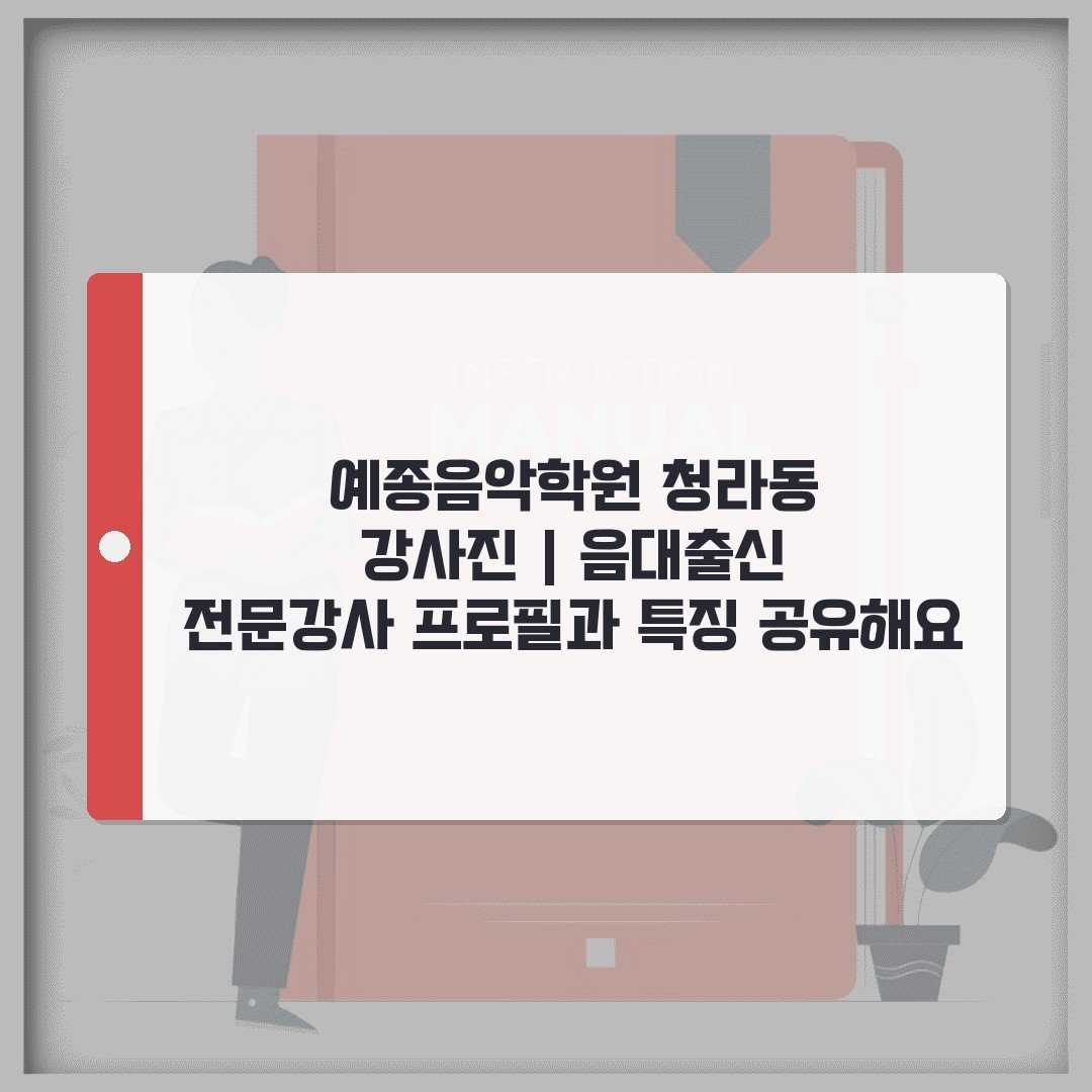 예종음악학원 청라동 강사진 | 음대출신 전문강사 프로필과 특징 공유해요