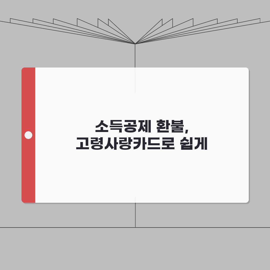 고령사랑카드 소득공제 환불방법 사용법 안내 꿀팁 공유할게요!