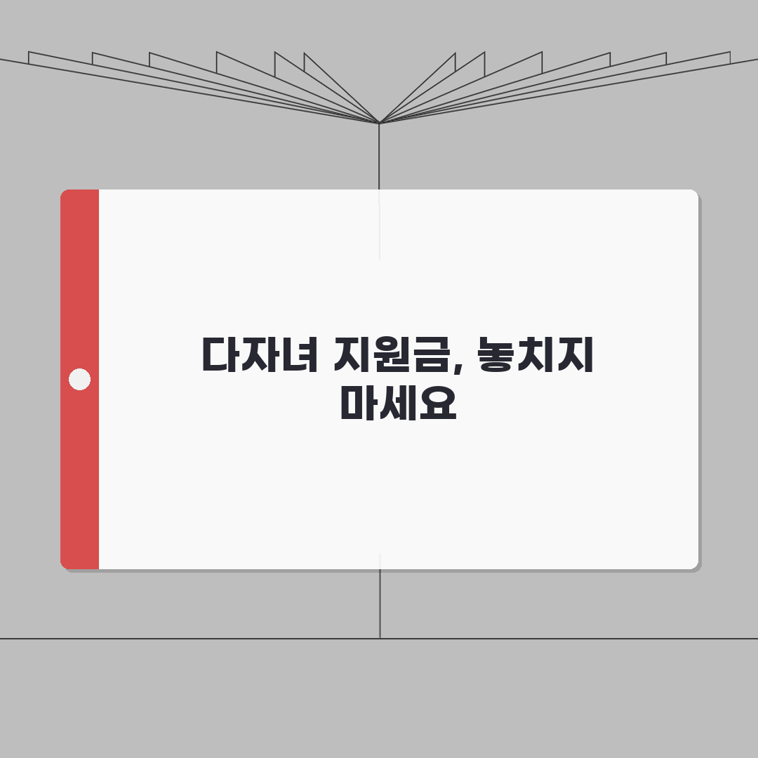 다자녀가구 지원금 받는 방법 | 아이 수에 따른 혜택 금액 비교 꿀팁 공유해요!