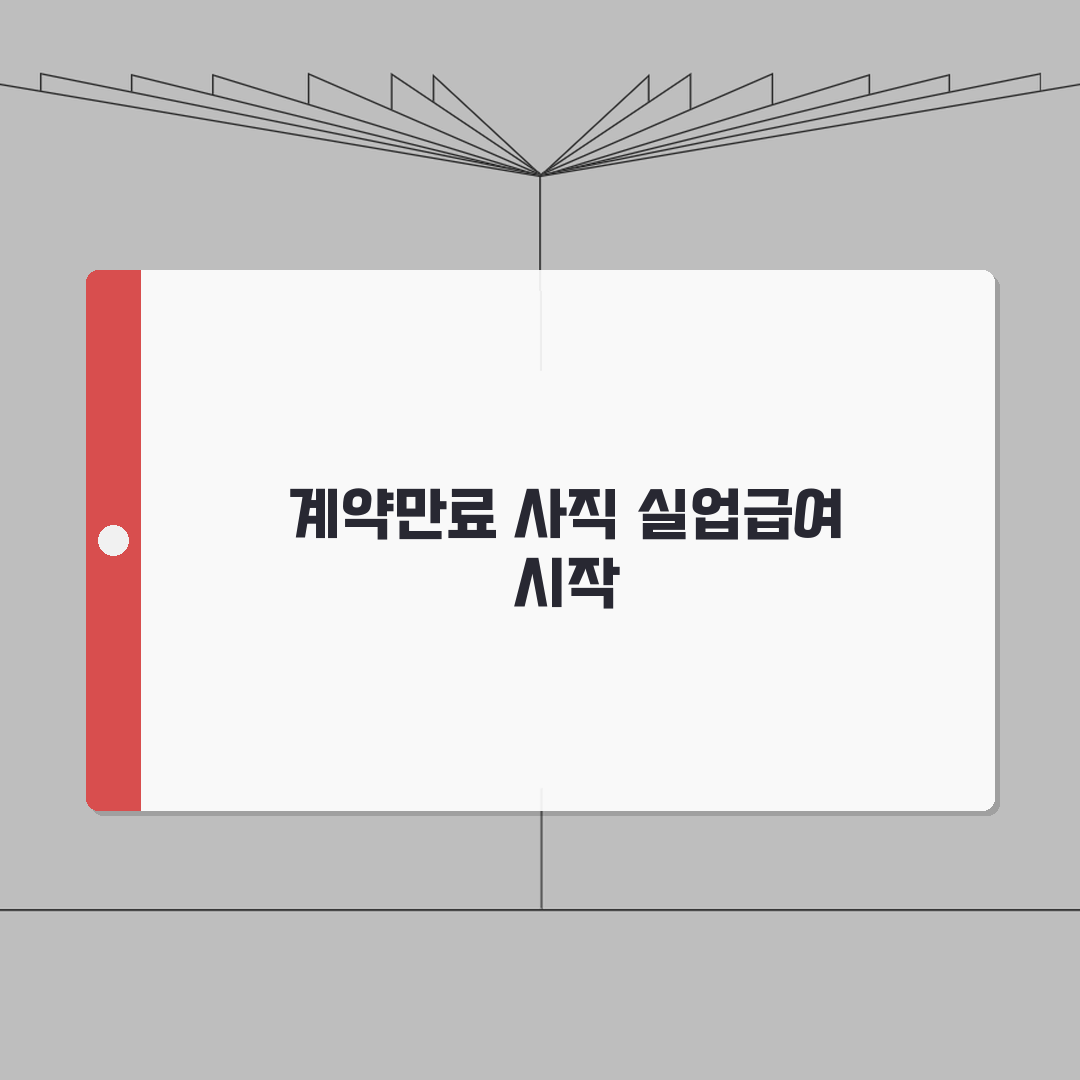 계약만료 사직서 실업급여 연관성 | 계약만료 사직서와 실업급여 완벽 가이드 공유해요!