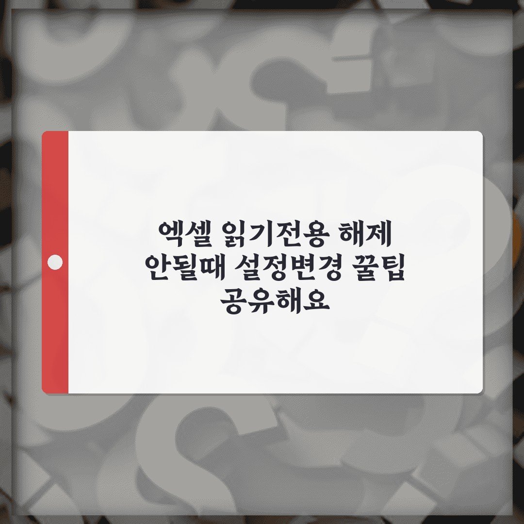 엑셀 읽기전용 해제 안될때 설정변경 꿀팁 공유해요