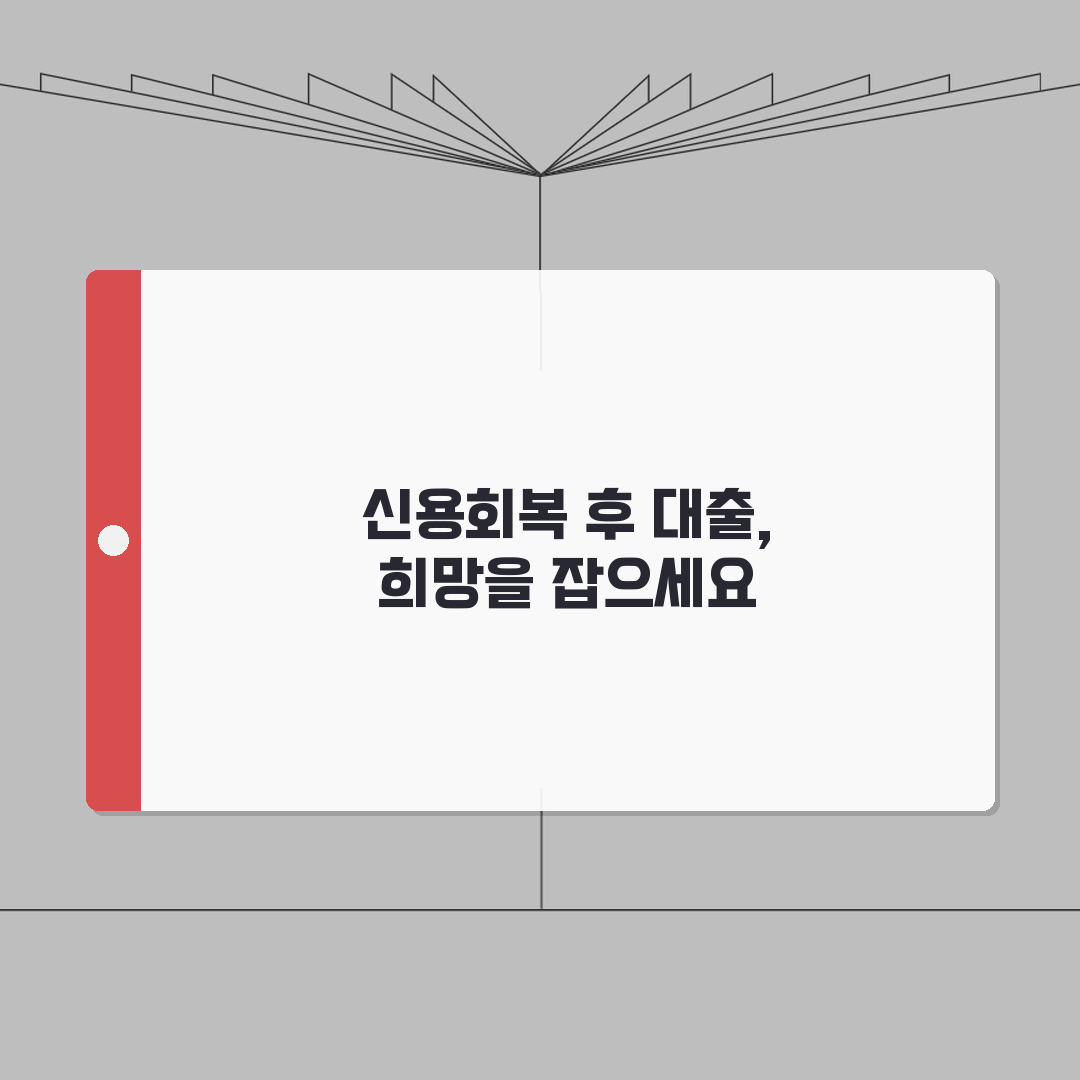 신용불량 해제 후 얼마나 지나야 대출 가능한가요 | 신용회복 후 대출 | 대기기간 | 조건
